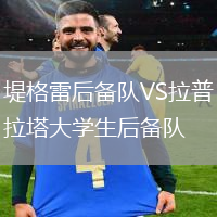 堤格雷后備隊(duì)VS拉普拉塔大學(xué)生后備隊(duì)