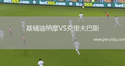 米爾沃爾VS斯托克城