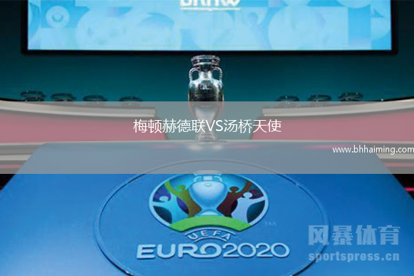 梅頓赫德聯(lián)VS湯橋天使