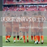 沃克索譜鎮(zhèn)VS京士拉