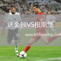 沃金頓VS根斯堡