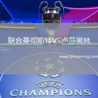 聯(lián)合曼徹斯特VS盧莎奧林