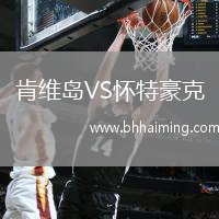肯維島VS懷特豪克