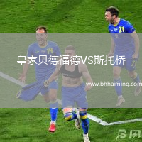 皇家貝德福德VS斯托橋