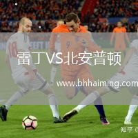 雷丁VS北安普頓