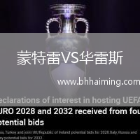 蒙特雷VS華雷斯