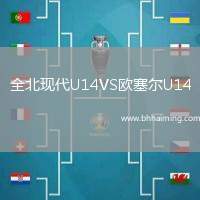 全北現(xiàn)代U14VS歐塞爾U14