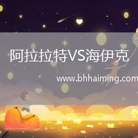 阿拉拉特VS海伊克