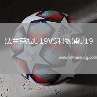 法蘭克福U19VS利物浦U19
