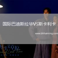 國際巴迪斯拉華VS斯卡利卡