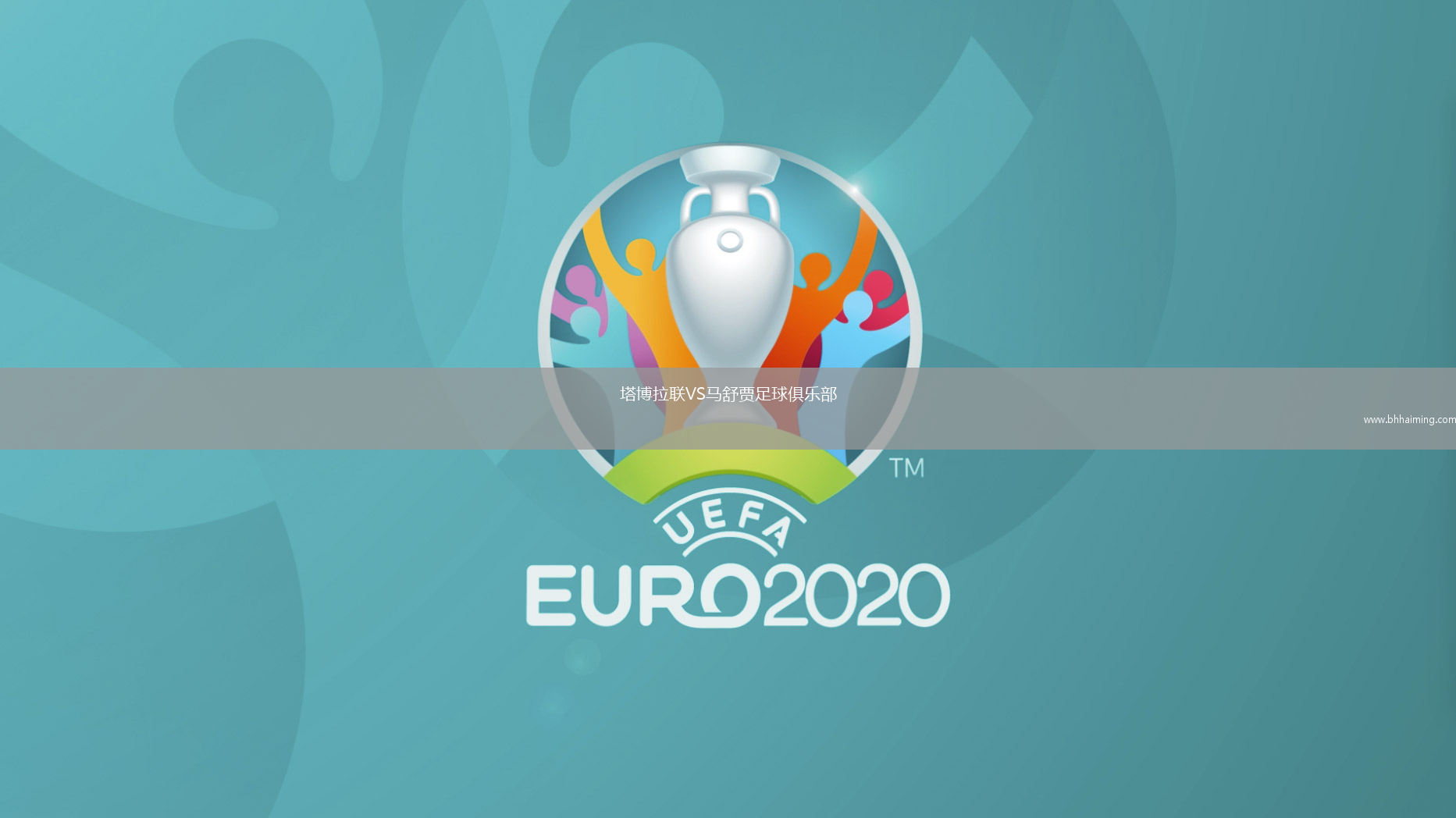塔博拉聯(lián)VS馬舒賈足球俱樂(lè)部