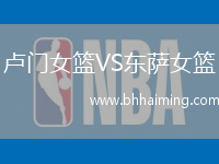 盧門女籃VS東薩女籃