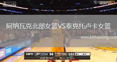 阿納瓦克北部女籃VS泰克托盧卡女籃