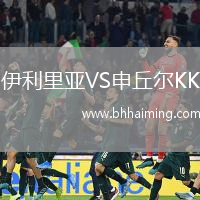伊利里亞VS申丘爾KK