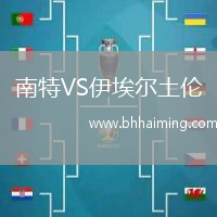 南特VS伊埃爾土倫