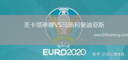 圣卡塔琳娜VS馬施利奧迪亞斯