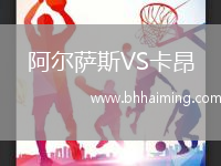 阿爾薩斯VS卡昂