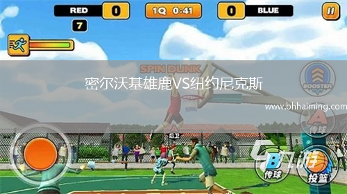 密爾沃基雄鹿VS紐約尼克斯