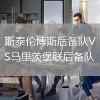 斯泰倫博斯后備隊VS馬里茨堡聯(lián)后備隊