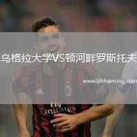 烏格拉大學(xué)VS頓河畔羅斯托夫