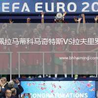 佩拉馬蒂科馬奇特斯VS拉夫里羅