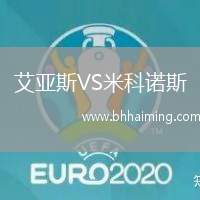 艾亞斯VS米科諾斯