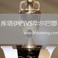 庫(kù)塔伊西VS畢爾巴鄂