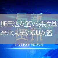 斯巴達(dá)女籃VS弗拉基米爾大學(xué)VlGU女籃