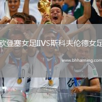 歐登塞女足IIVS斯科夫倫德女足