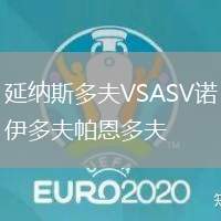 延納斯多夫VSASV諾伊多夫帕恩多夫