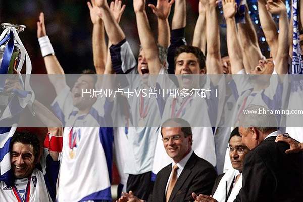 巴尼亞盧卡VS普里耶多爾礦工