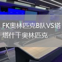 FK奧林匹克B隊(duì)VS塔什干奧林匹克