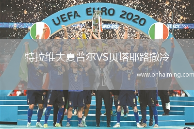 特拉維夫夏普爾VS貝塔耶路撒冷