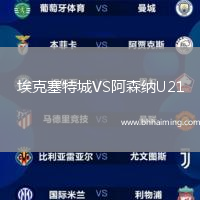 ?？巳爻荲S阿森納U21