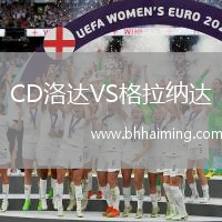 CD洛達(dá)VS格拉納達(dá)