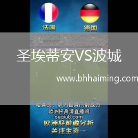 圣埃蒂安VS波城