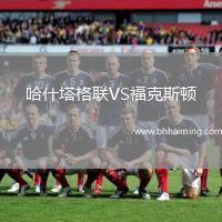 哈什塔格聯(lián)VS?？怂诡D