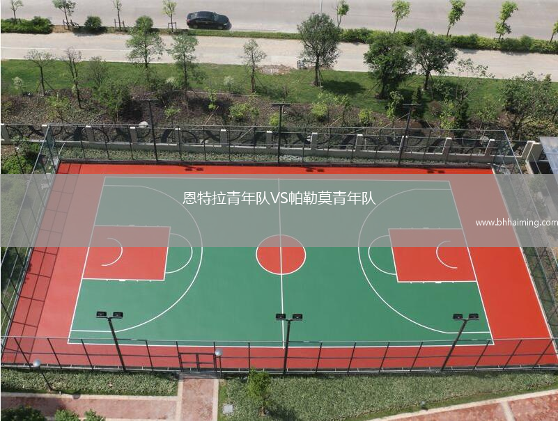 恩特拉青年隊(duì)VS帕勒莫青年隊(duì)