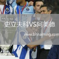 史立夫科VS阿美德