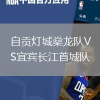 自貢燈城燊龍隊(duì)VS宜賓長(zhǎng)江首城隊(duì)