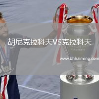 胡尼克拉科夫VS克拉科夫