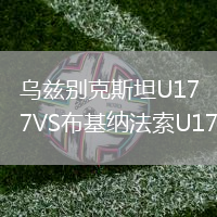 烏茲別克斯坦U17VS布基納法索U17