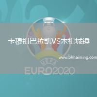 卡穆祖巴拉凱VS木祖城錘