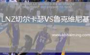 LNZ切爾卡瑟VS魯克維尼基