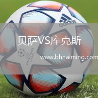 貝薩VS庫(kù)克斯