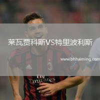 萊瓦賈科斯VS特里波利斯