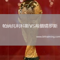 帕納托利科斯VS希臘錫羅斯