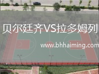 貝爾廷齊VS拉多姆列