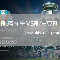 斯塔圖里VS斯法克斯