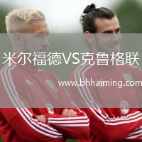 米爾福德VS克魯格聯(lián)